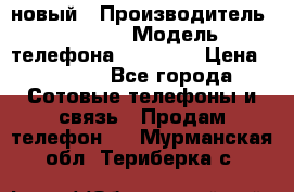 IPHONE 5 новый › Производитель ­ Apple › Модель телефона ­ IPHONE › Цена ­ 5 600 - Все города Сотовые телефоны и связь » Продам телефон   . Мурманская обл.,Териберка с.